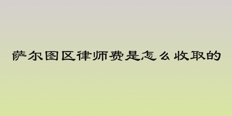 萨尔图区律师费是怎么收取的