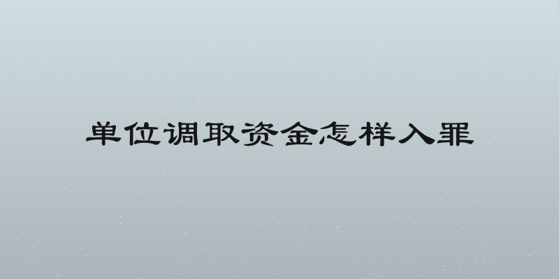 单位调取资金怎样入罪