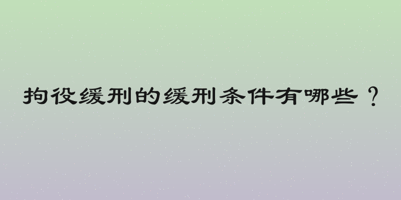 拘役缓刑的缓刑条件有哪些？
