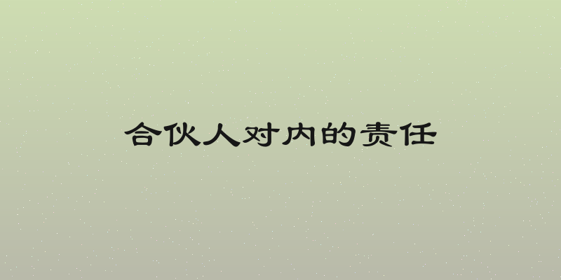 合伙人对内的责任