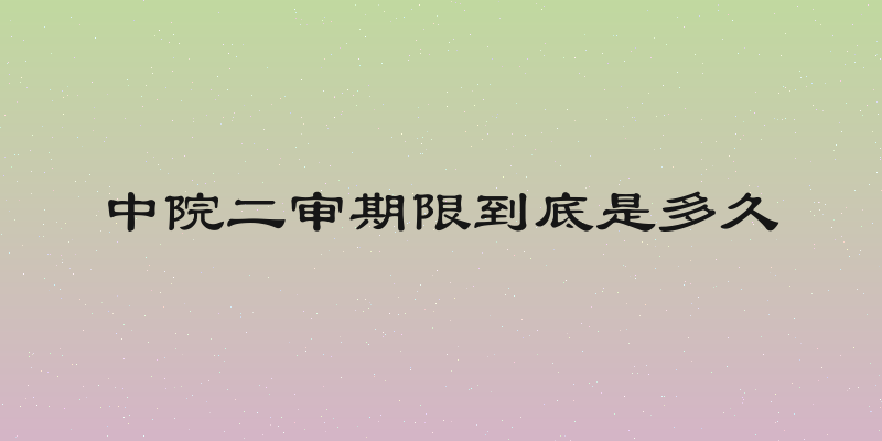 中院二审期限到底是多久
