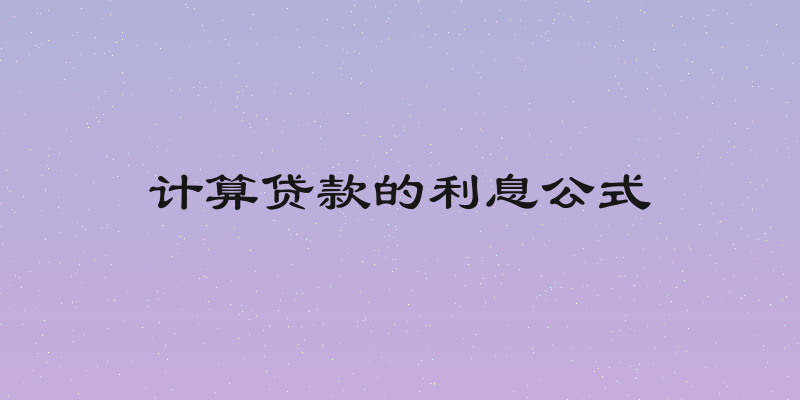 计算贷款的利息公式