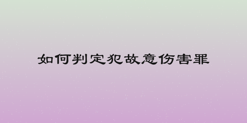 如何判定犯故意伤害罪