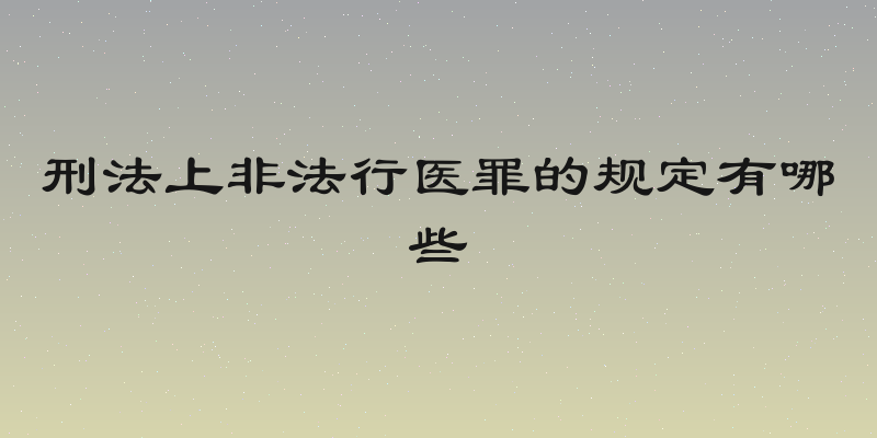 刑法上非法行医罪的规定有哪些