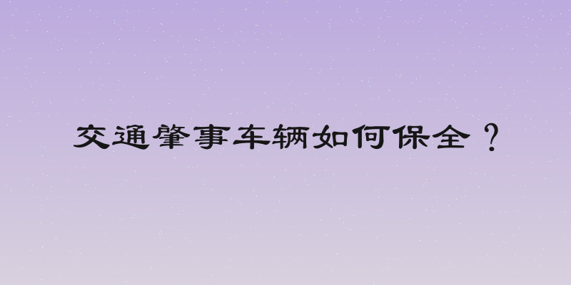交通肇事车辆如何保全？
