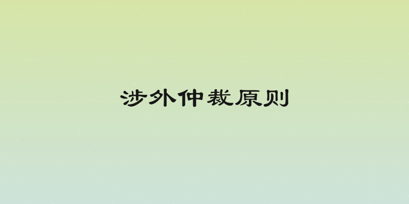 涉外仲裁原则