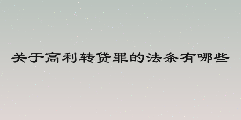 关于高利转贷罪的法条有哪些