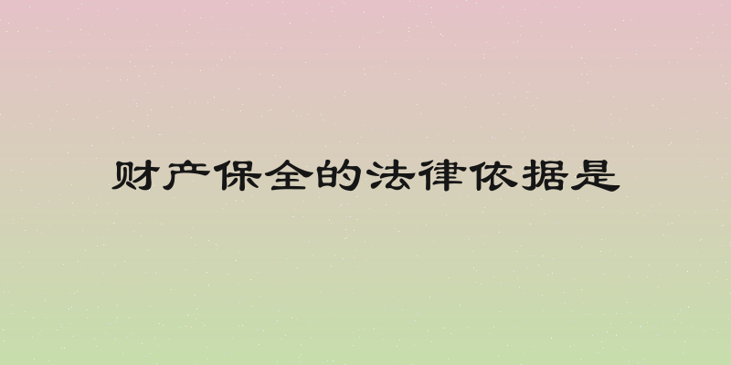 财产保全的法律依据是