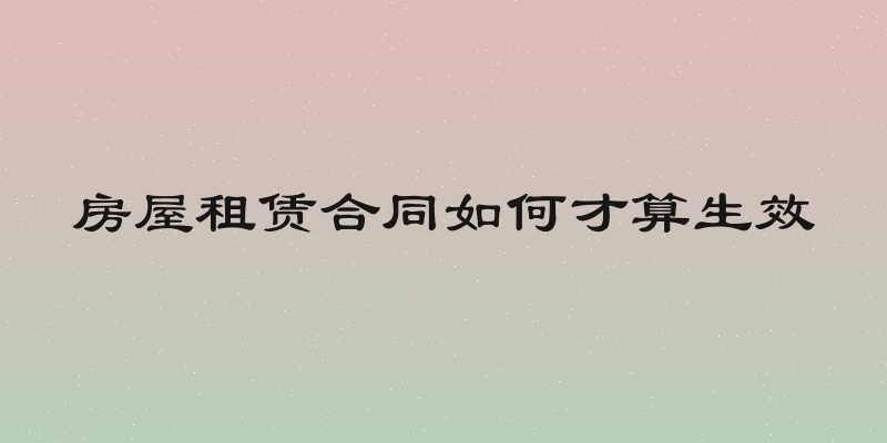 房屋租赁合同如何才算生效