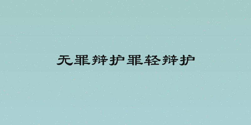 无罪辩护罪轻辩护