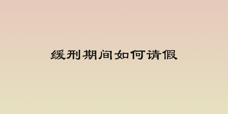 缓刑期间如何请假