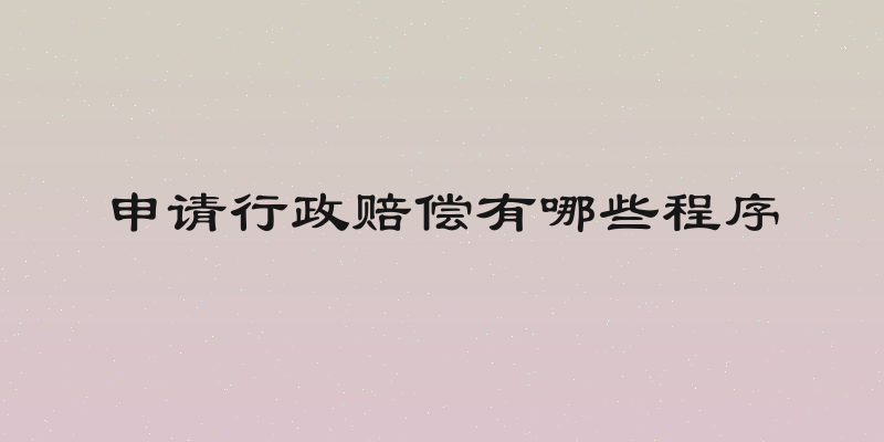 申请行政赔偿有哪些程序