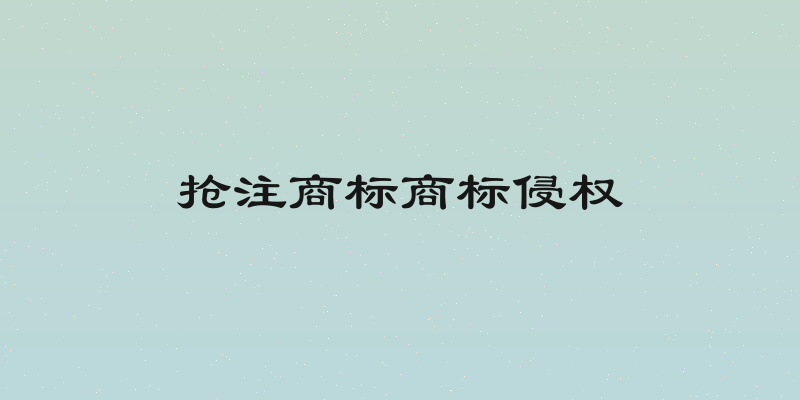 抢注商标商标侵权