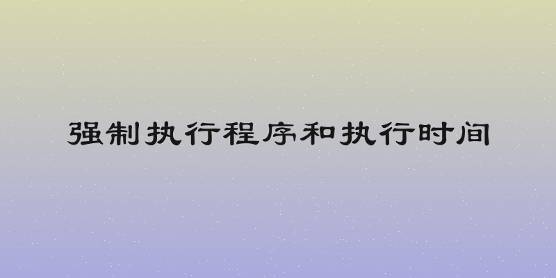 强制执行程序和执行时间