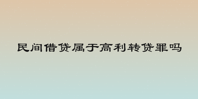 民间借贷属于高利转贷罪吗