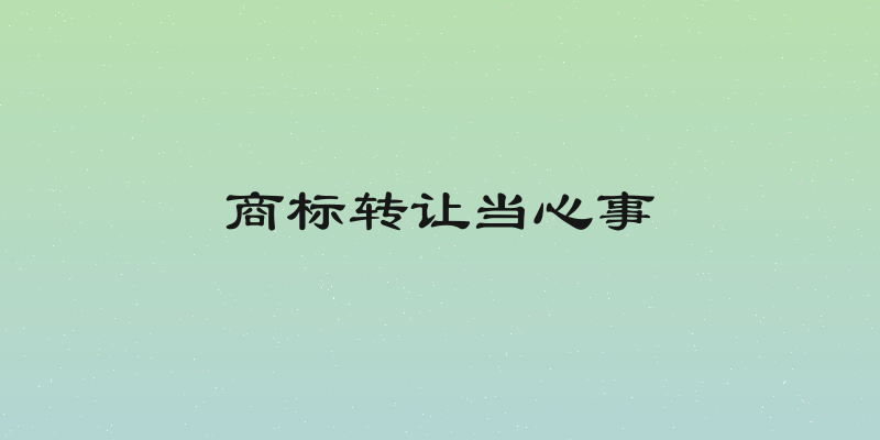 商标转让当心事