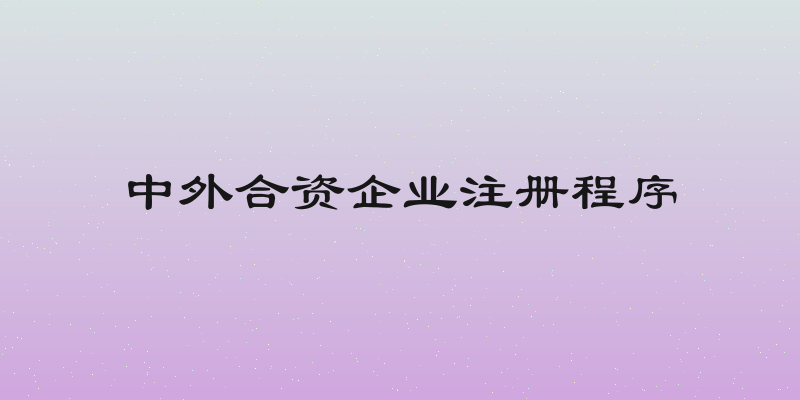 中外合资企业注册程序