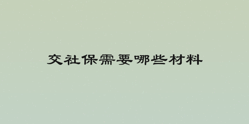 交社保需要哪些材料
