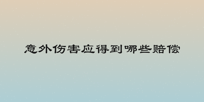 意外伤害应得到哪些赔偿