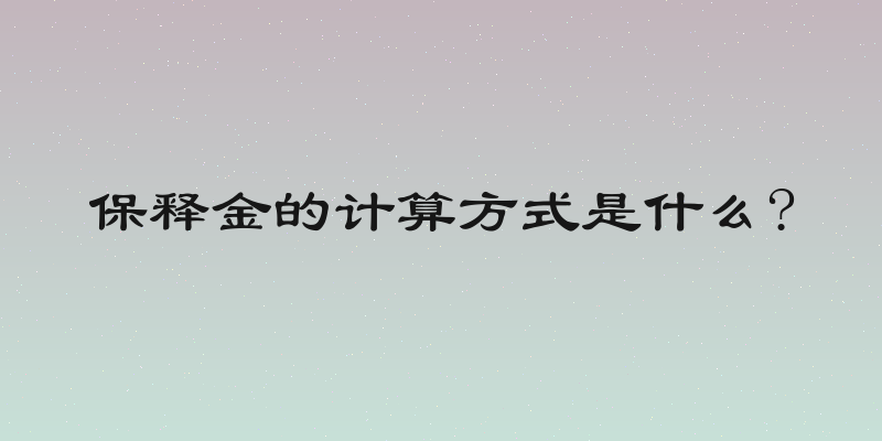 保释金的计算方式是什么?