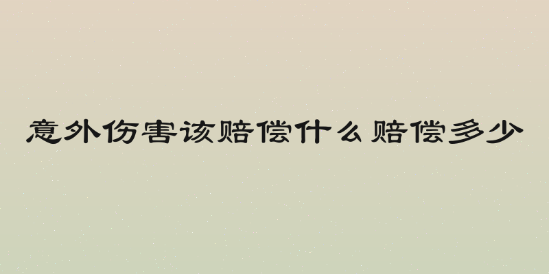 意外伤害该赔偿什么赔偿多少