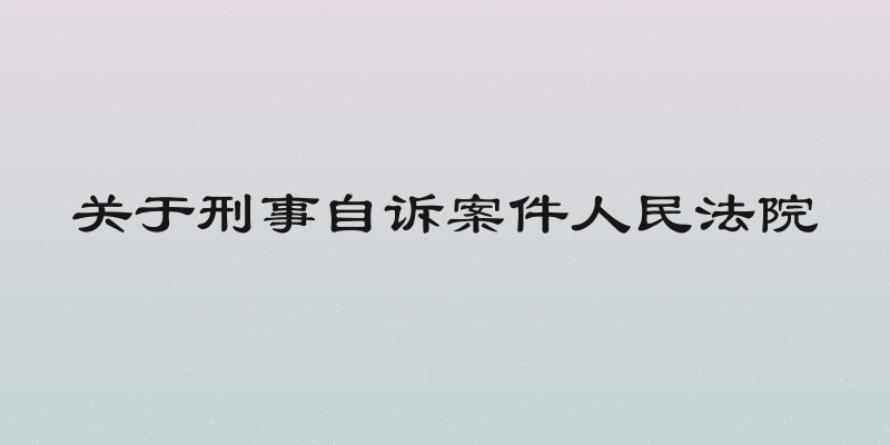 关于刑事自诉案件人民法院