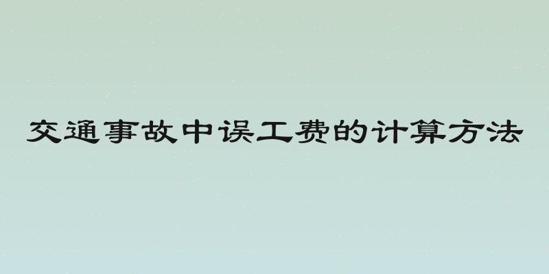 交通事故中误工费的计算方法