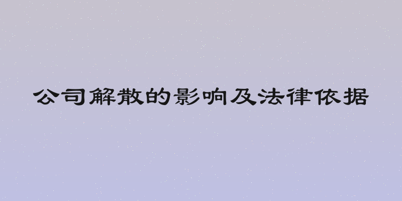 公司解散的影响及法律依据