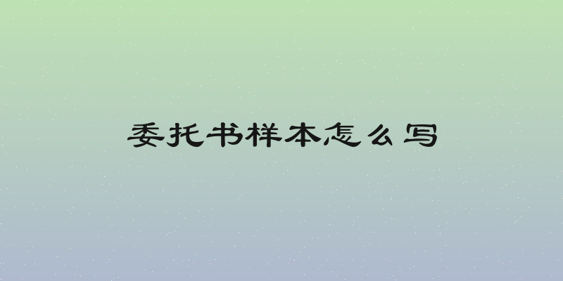 委托书样本怎么写
