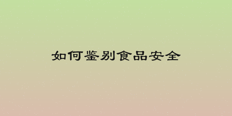 如何鉴别食品安全