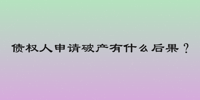 债权人申请破产有什么后果？