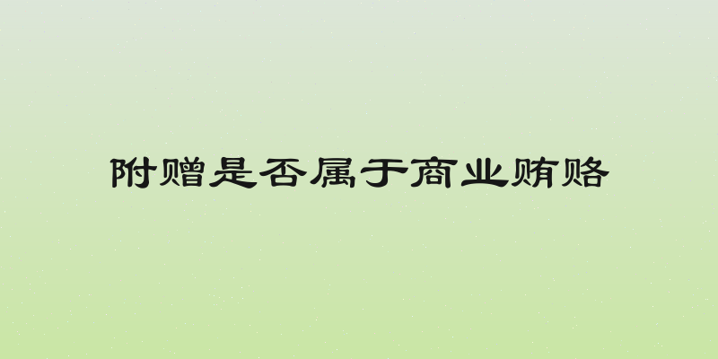 附赠是否属于商业贿赂