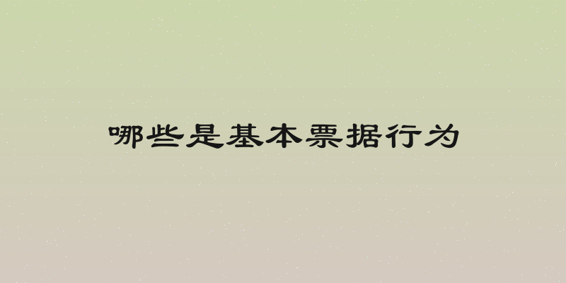 哪些是基本票据行为