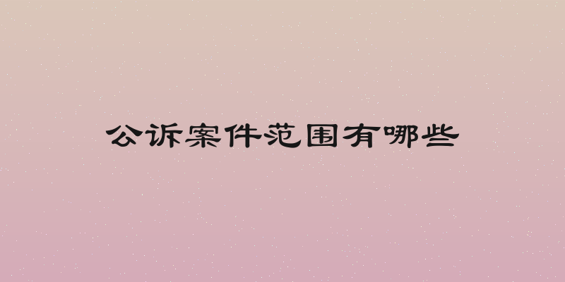 公诉案件范围有哪些