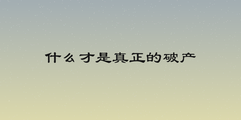 什么才是真正的破产