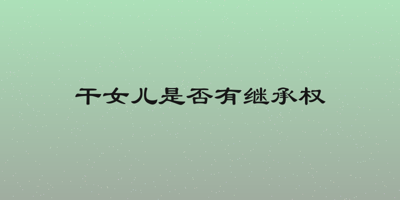 干女儿是否有继承权