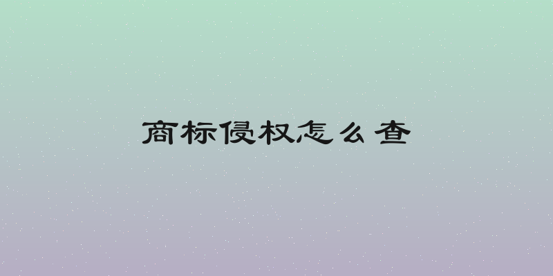商标侵权怎么查