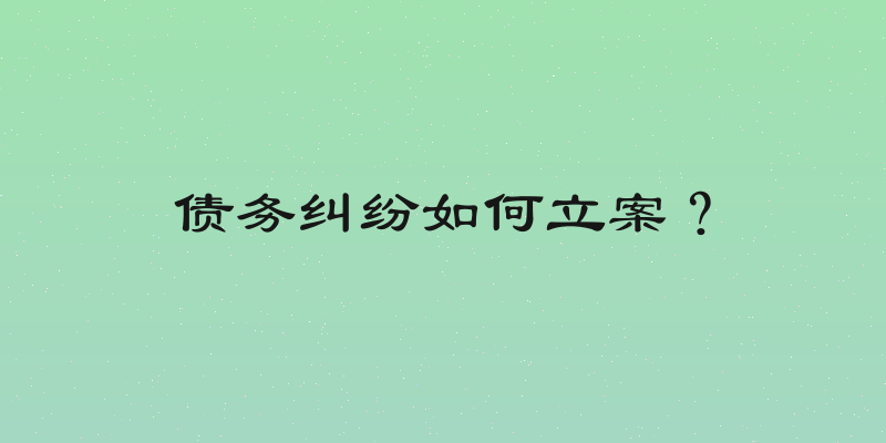 债务纠纷如何立案？