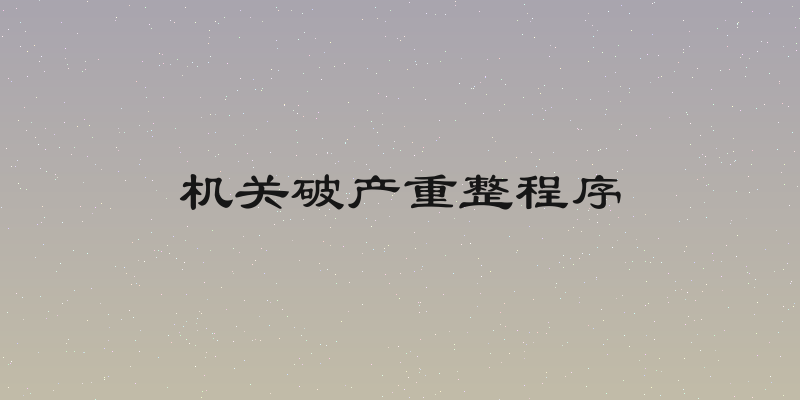 机关破产重整程序