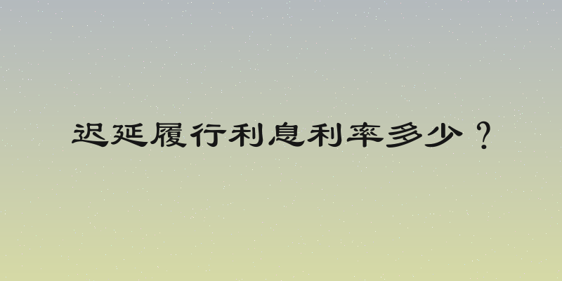 迟延履行利息利率多少？