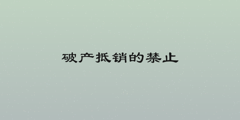 破产抵销的禁止