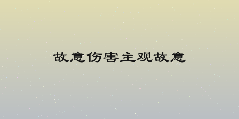 故意伤害主观故意