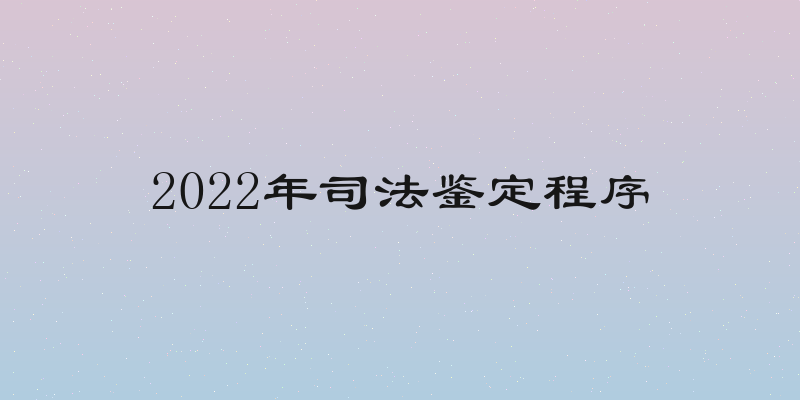2022年司法鉴定程序