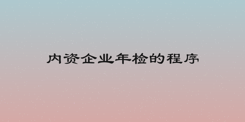 内资企业年检的程序