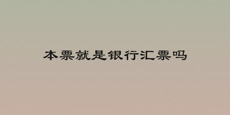 本票就是银行汇票吗