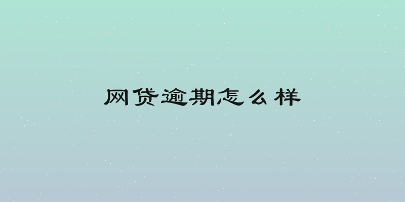 网贷逾期怎么样