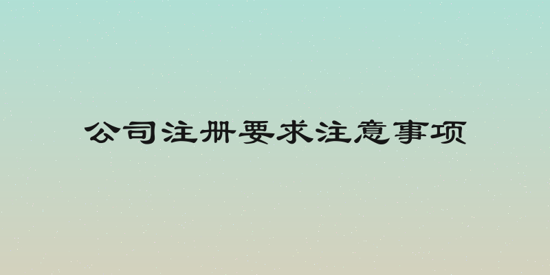 公司注册要求注意事项