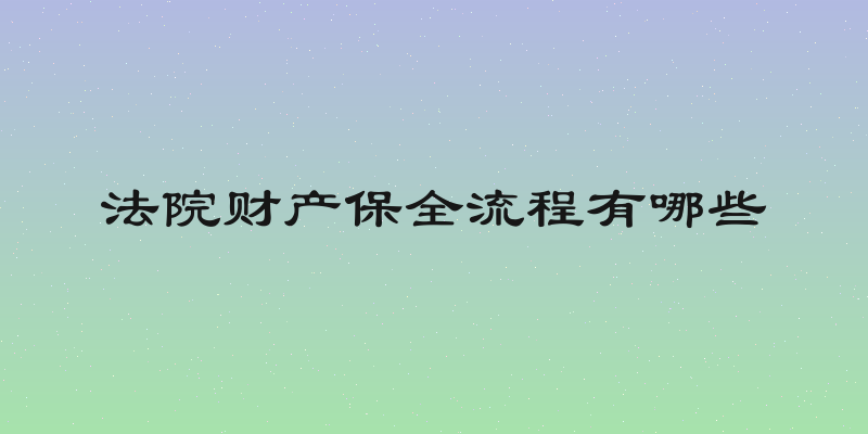 法院财产保全流程有哪些