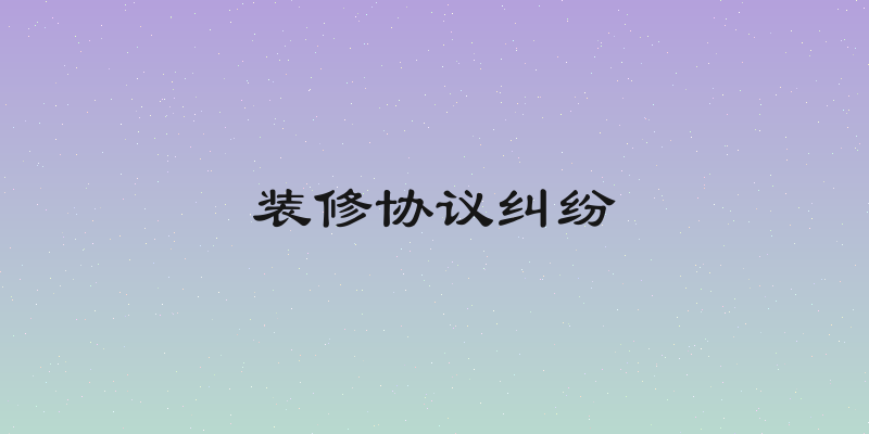 装修协议纠纷