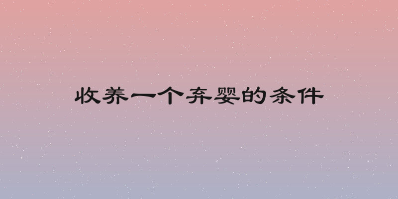 收养一个弃婴的条件